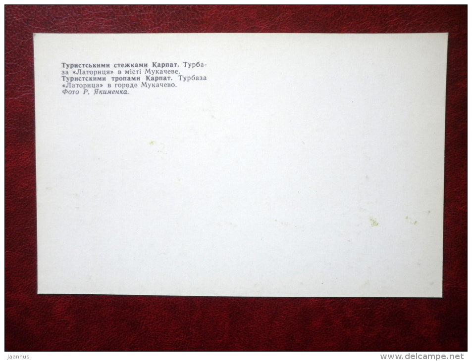 hostel Latorytsa in Mukachevo - Carpathians - 1978 - Ukraine USSR - unused - JH Postcards