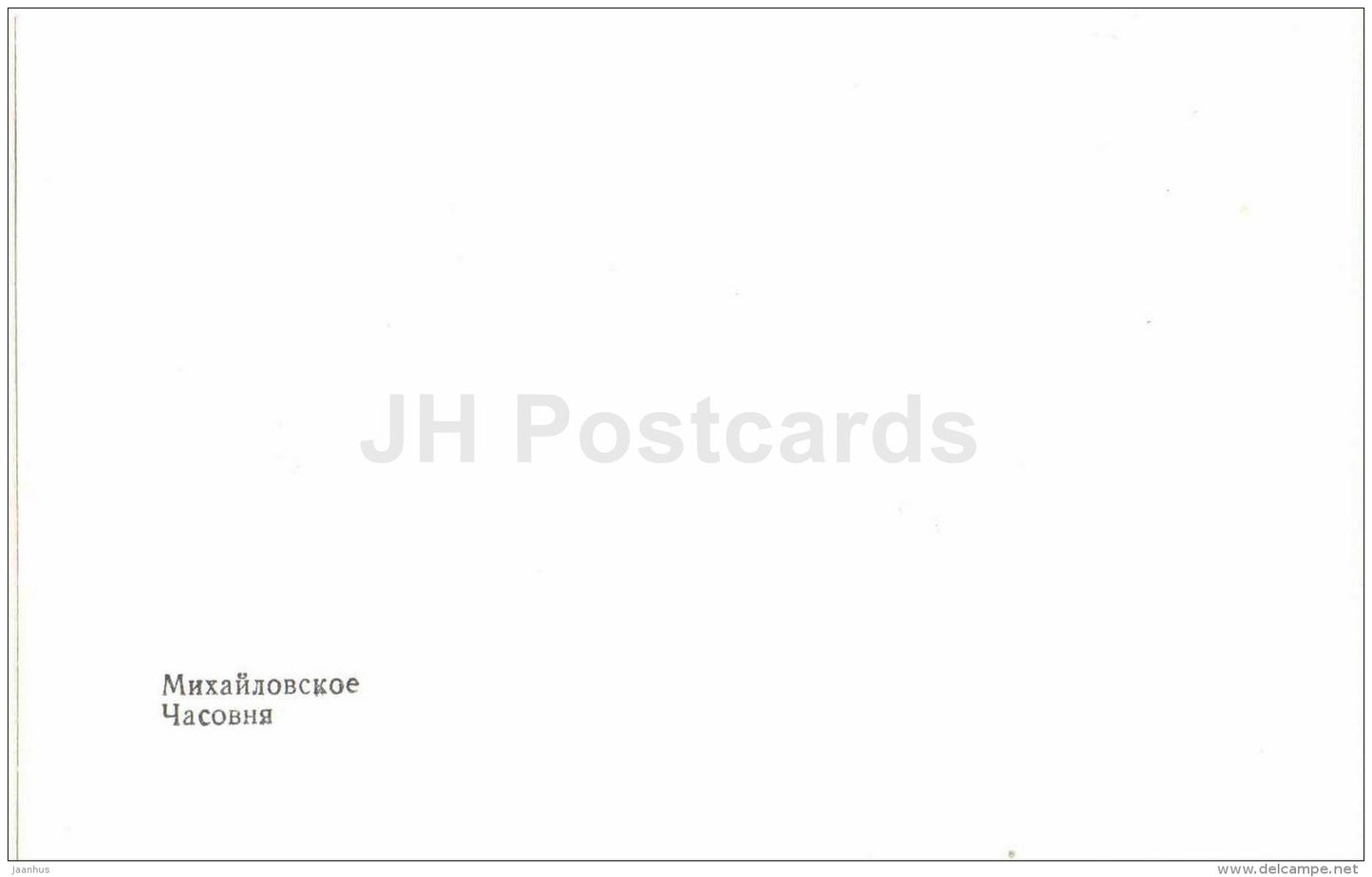 Chapel - museum-reserve of A.S. Pushkin - Mikhailovskoye - 1987 - Russia USSR - unused - JH Postcards