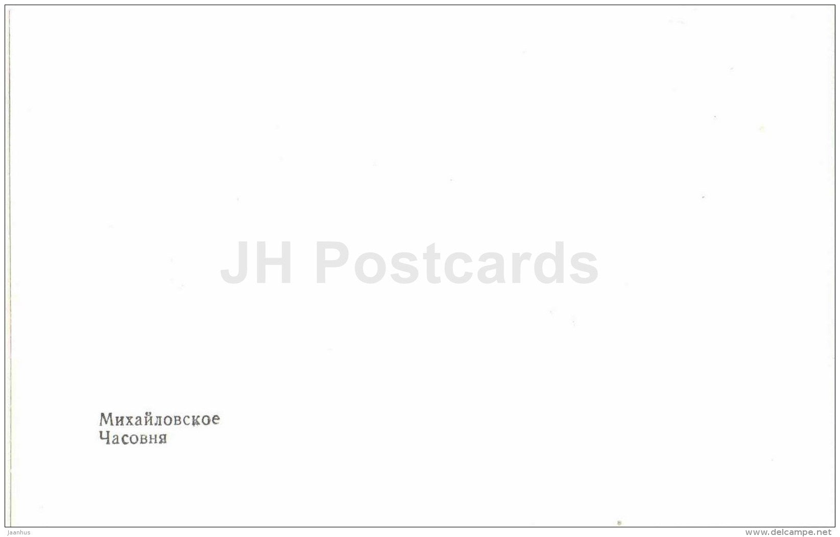 Chapel - museum-reserve of A.S. Pushkin - Mikhailovskoye - 1987 - Russia USSR - unused - JH Postcards