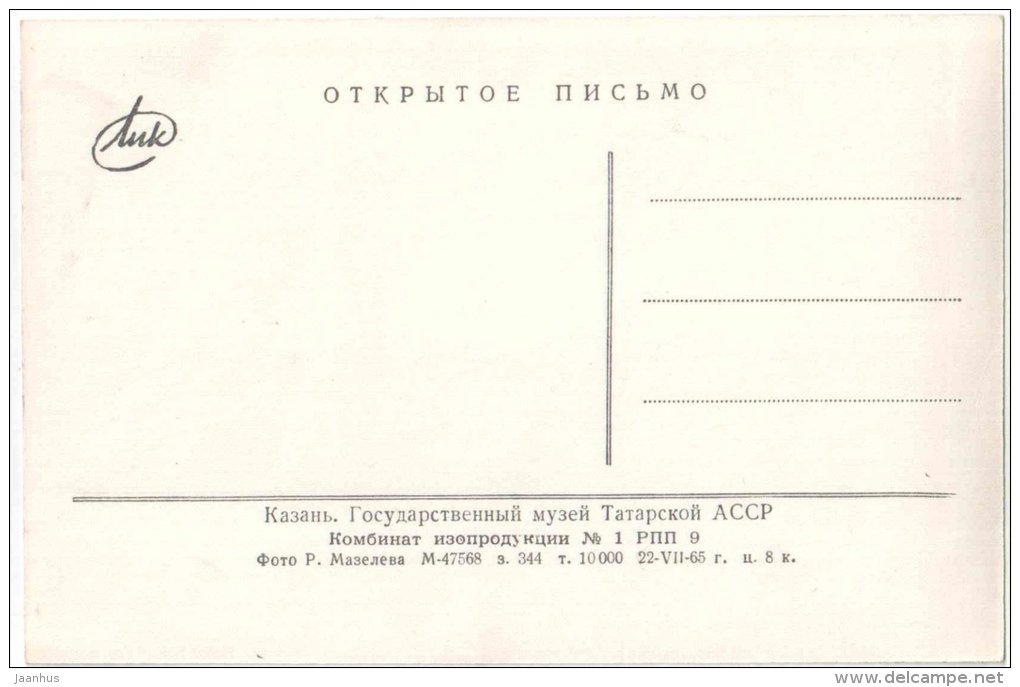 State Museum of the Tatar Autonomous Soviet Socialist Republic - Kazan - 1965 - Russia USSR - unused - JH Postcards