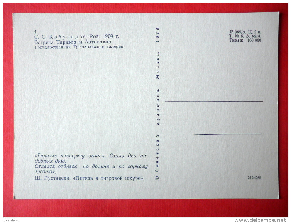 Avtandil and Tariel - The Knight in the Panther´s Skin by S. Rustaveli - 1978 - Russia USSR - unused - JH Postcards