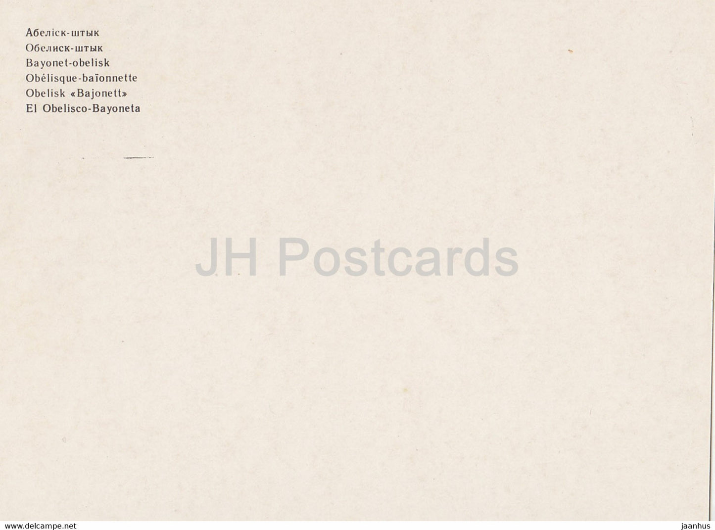 Forteresse de Brest - Obélisque à baïonnette - 1984 - Biélorussie URSS - inutilisé