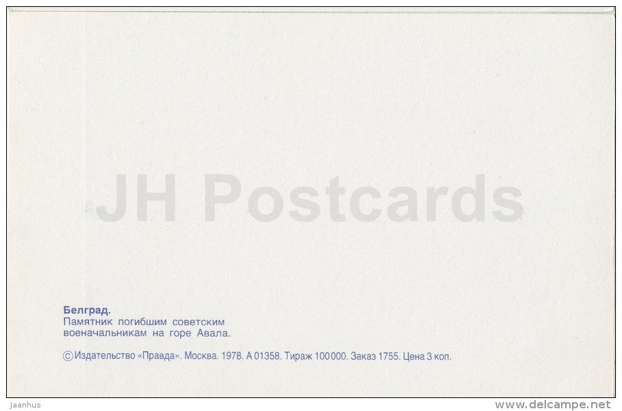 a monument to fallen Soviet commanders on the hill Avala - Belgrade - 1978 - Serbia - Yugoslavia - unused - JH Postcards