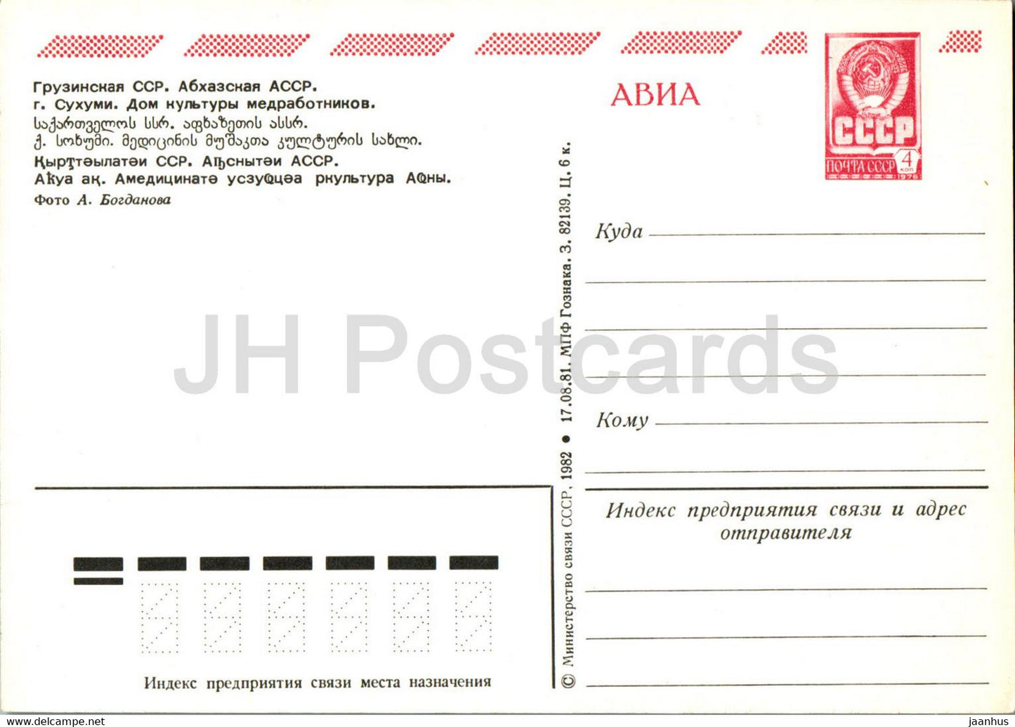 Soukhoumi - Sokhumi - maison de la culture pour les agents de santé - Abkhazie - entier postal - 1982 - Géorgie URSS - inutilisé
