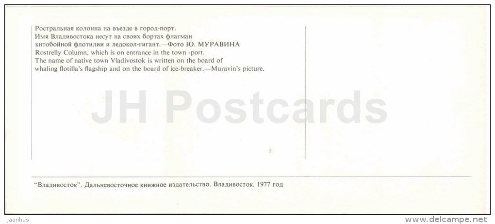 Rostrelly column -  town-port entrance - whaling flagship - icebreaker - Vladivostok - 1977 - Russia USSR - unused - JH Postcards