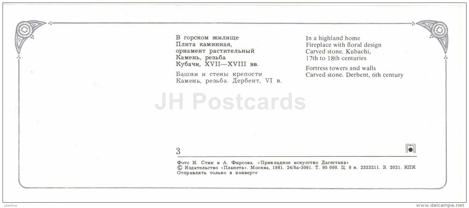 in a highland home - fortress towers and walls - Arts and Crafts of Dagestan - 1981 - Russia USSR - unused - JH Postcards