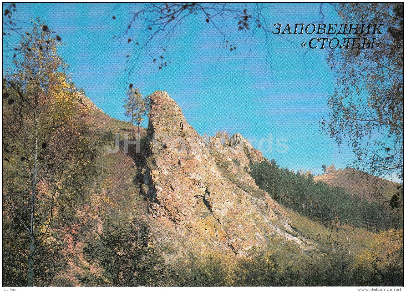 rock Thunderbolt - Stolby National Park - 1987 - Russia USSR - unused - JH Postcards