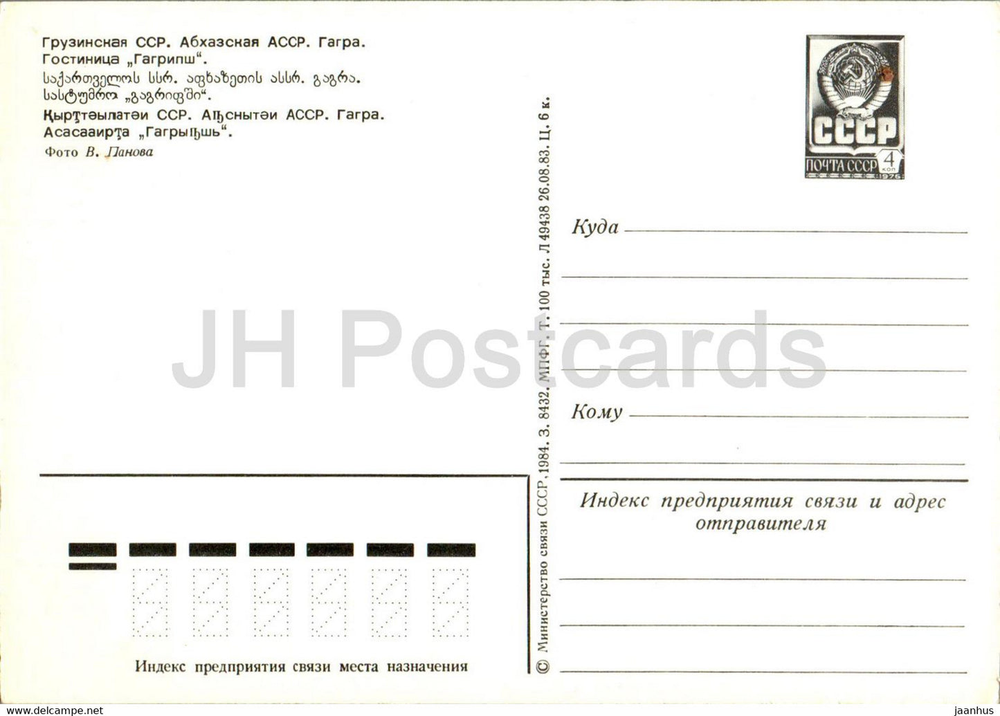 Gagra - hotel Gagripsh - postal stationery - 1984 - Georgia USSR - unused