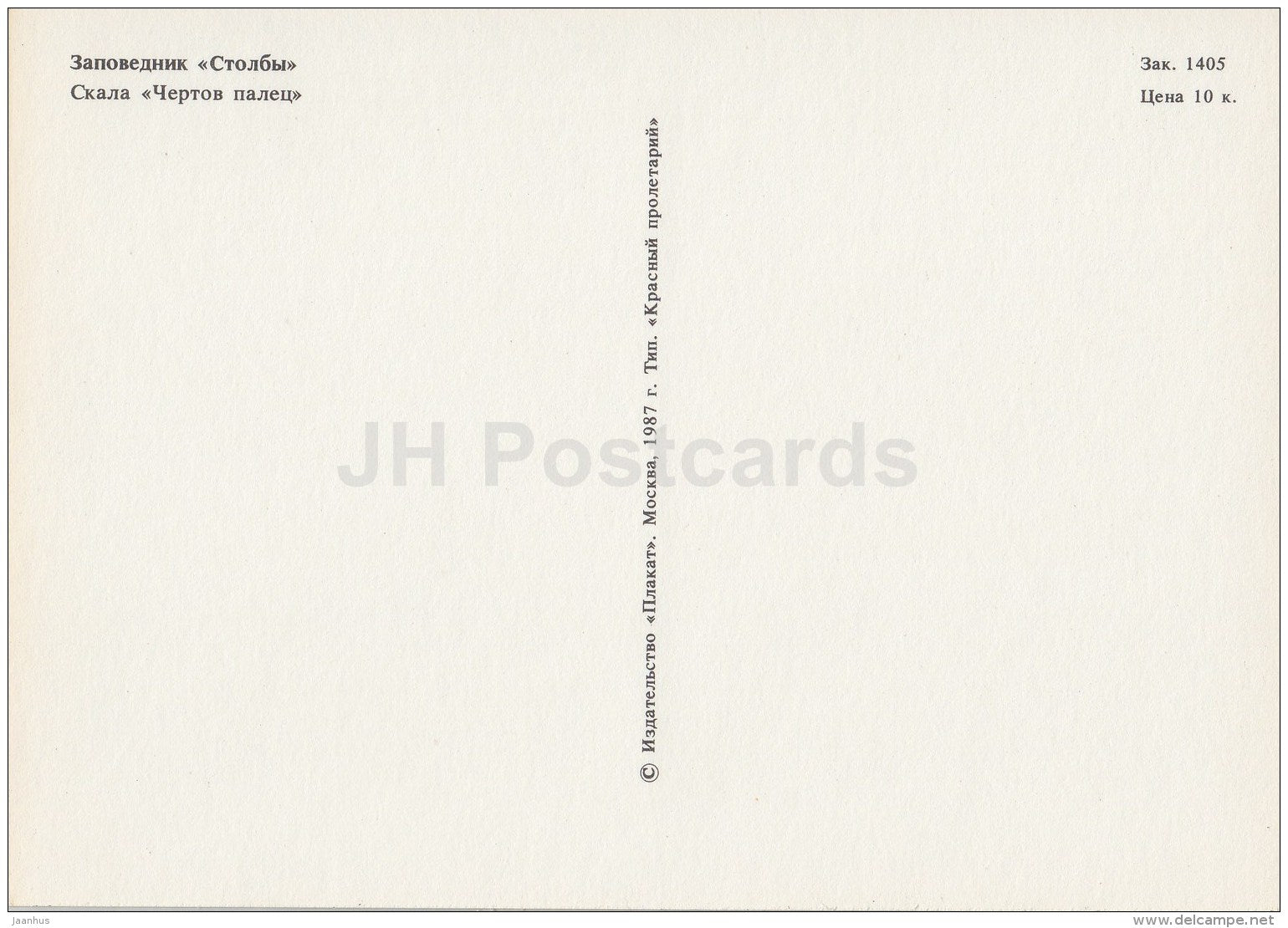 rock Thunderbolt - Stolby National Park - 1987 - Russia USSR - unused - JH Postcards