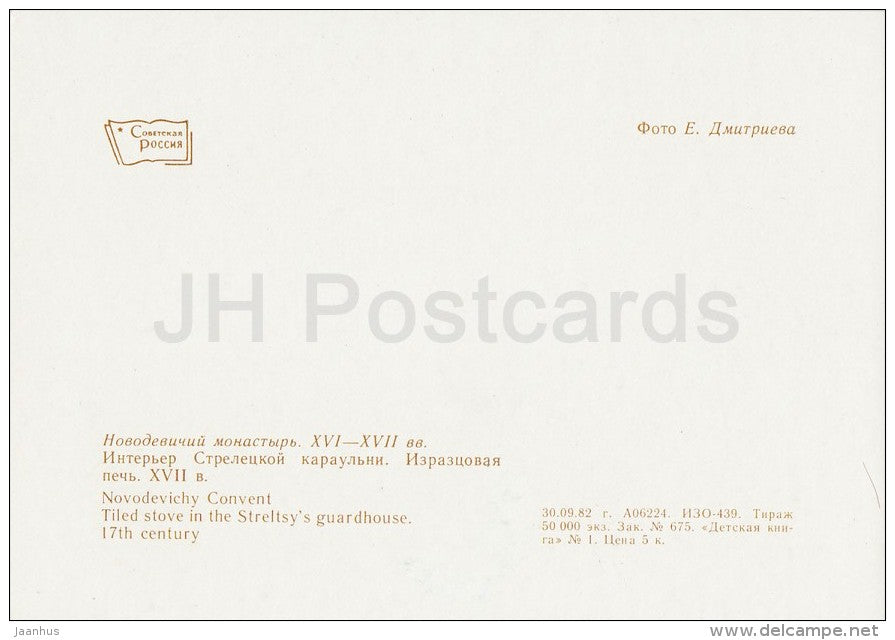 Tiled Stove in the Streletsy´s Guardhouse - The Novodevichy Convent - 1982 - Russia USSR - unused - JH Postcards