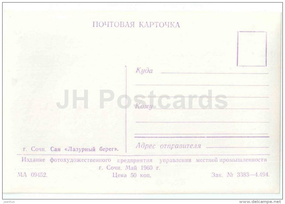 sanatorium Lazurnyi Bereg (Cote d'Azur) - Sochi - photo card - 1960 - Russia USSR - unused - JH Postcards