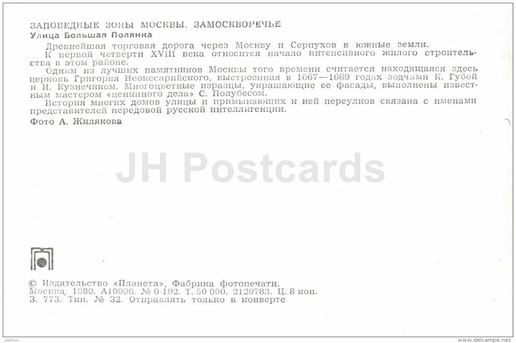 Bolshaya Polyanka street - car Volga - Zamoskvorechye District - Protected Areas of Moscow - 1980 - Russia USSR - unused - JH Postcards