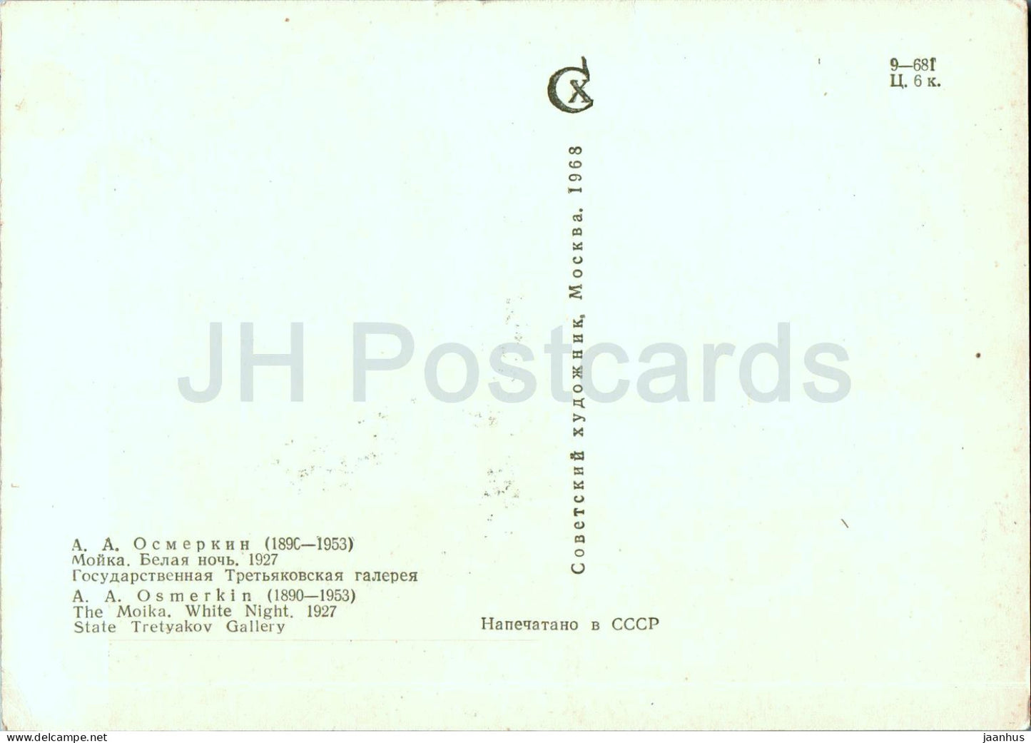 peinture de A. Osmerkin - La Moïka . Nuit Blanche - Art russe - 1968 - Russie URSS - inutilisé 