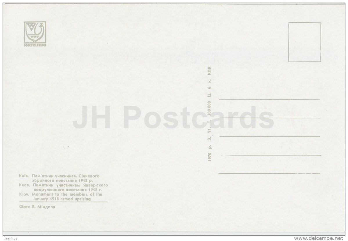 monument to the members of the January 1918 armed uprising - Kyiv - Kiev - 1970 - Ukraine USSR - unused - JH Postcards