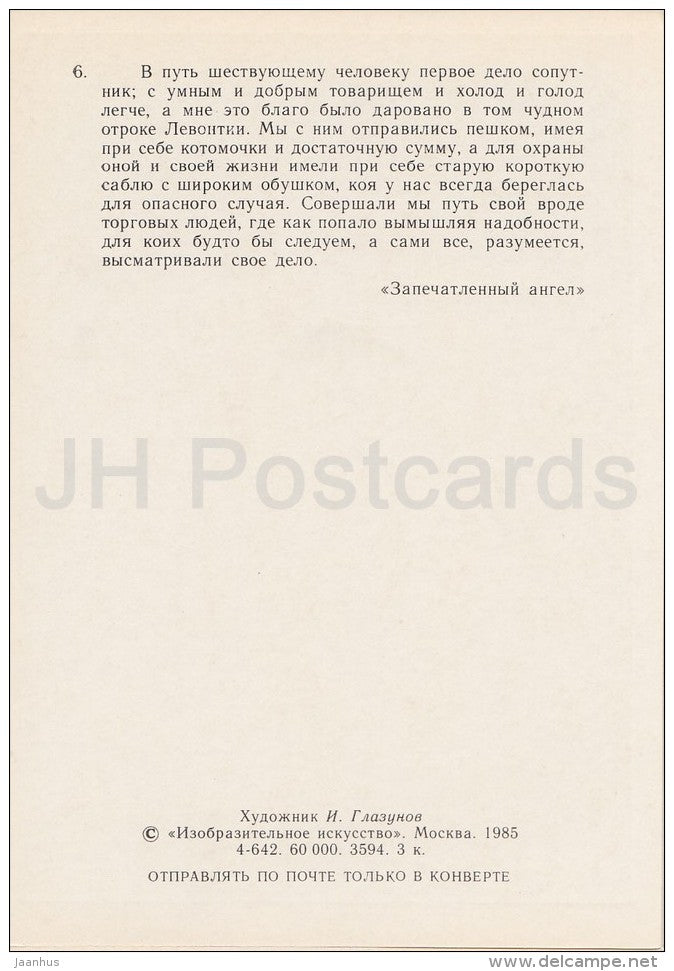 illustration by I. Glazunov - The Sealed Angel by N. Leskov - young men - Russia USSR - 1985 - unused - JH Postcards