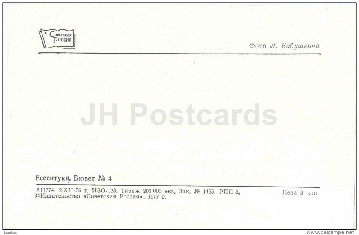Well-Room No. 4 - Yessentuki - Essentuki - Caucasian Mineral Waters - 1977 - Russia USSR - unused - JH Postcards