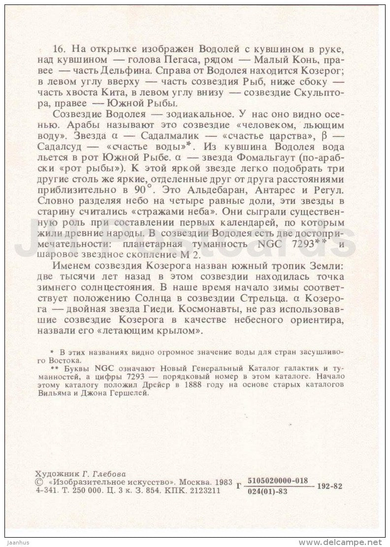 Aquarius - Capricorn - Constellations - zodiac - astronomy - 1983 - Russia USSR - unused - JH Postcards