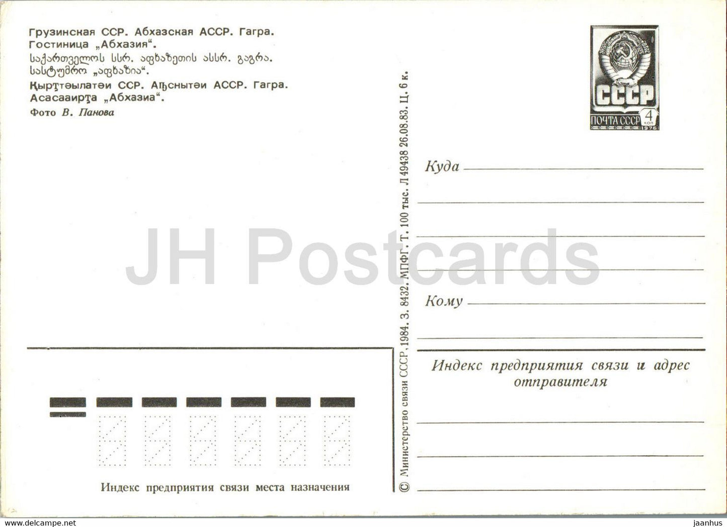 Gagra - hôtel Abkhazie - entier postal - 1984 - Géorgie URSS - inutilisé