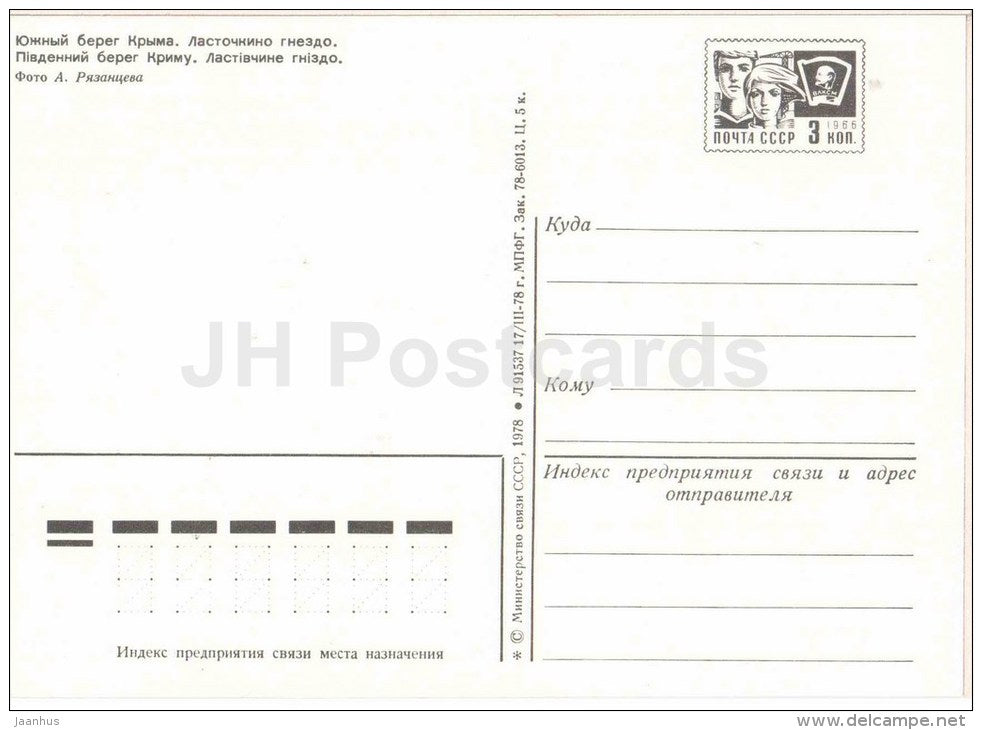 Swallow's Nest - castle - Crimea - Krym - postal stationery - 1978 - Ukraine USSR - unused - JH Postcards