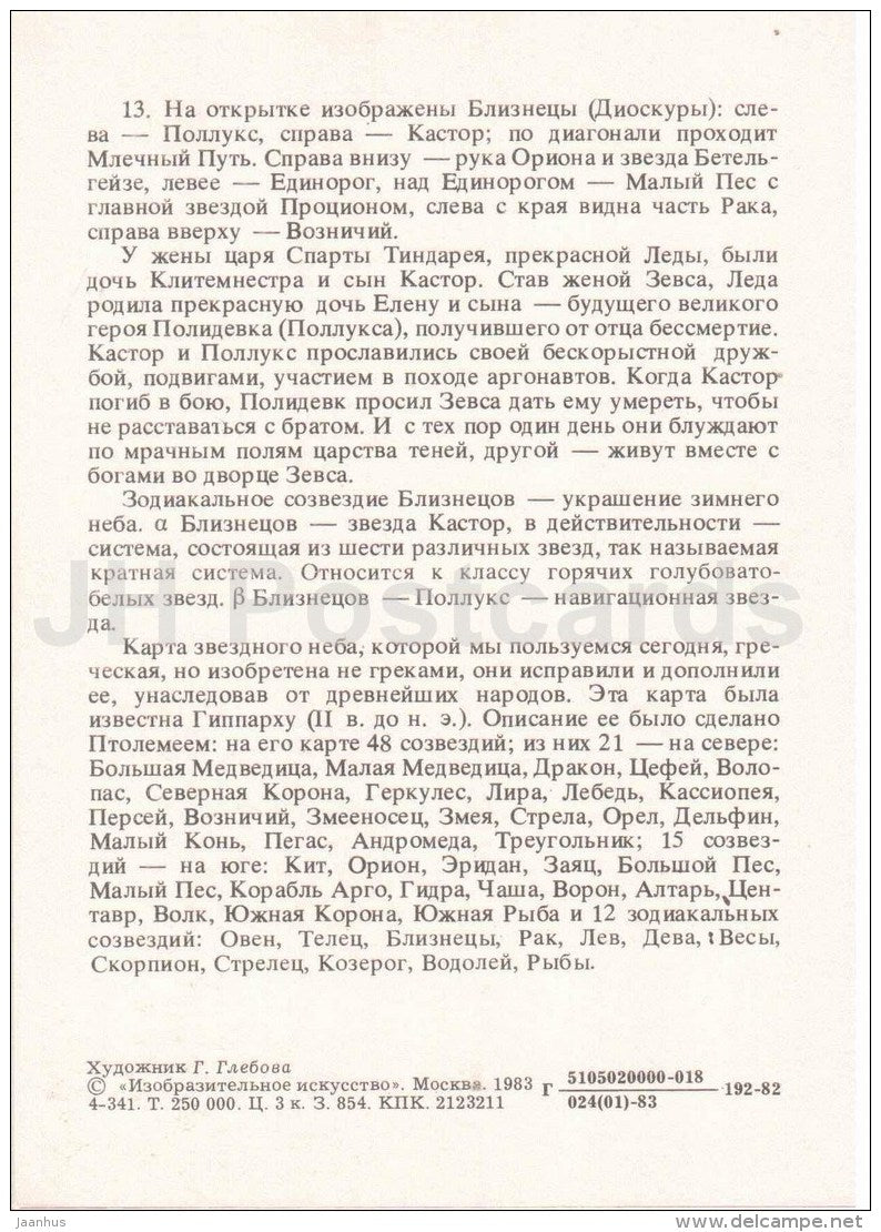 Gemini - Unicorn - Canis Minor - Constellations - zodiac - astronomy - 1983 - Russia USSR - unused - JH Postcards
