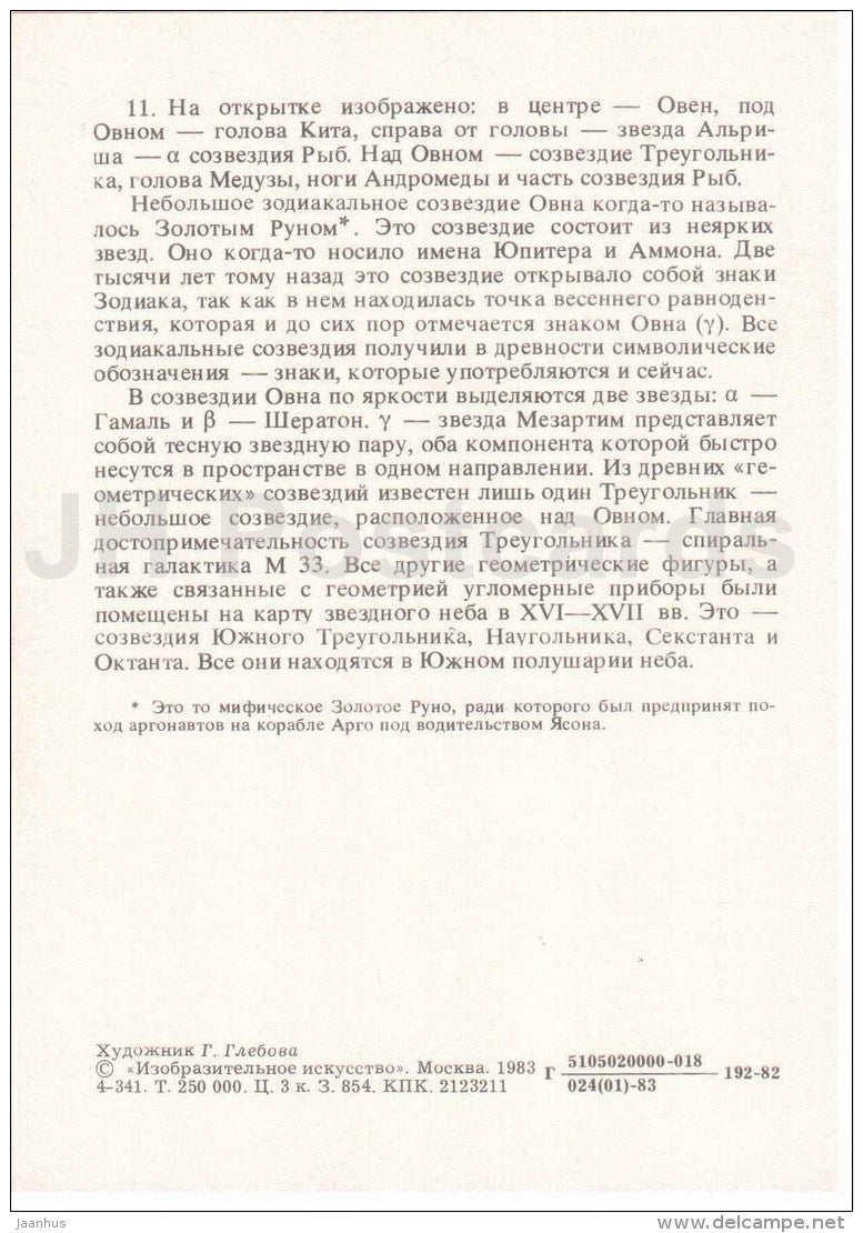 Aries - ram - Cetus - Alpha Piscium - Pisces - Constellations - zodiac - astronomy - 1983 - Russia USSR - unused - JH Postcards