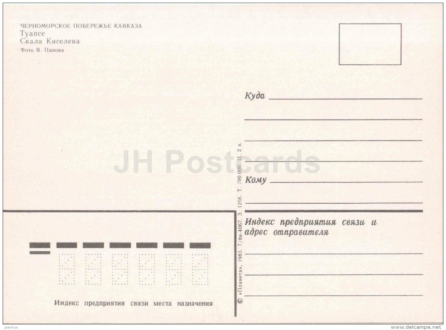 Kiselyev´s Rock - sailing boat - Tuapse - 1983 - Russia USSR - unused - JH Postcards