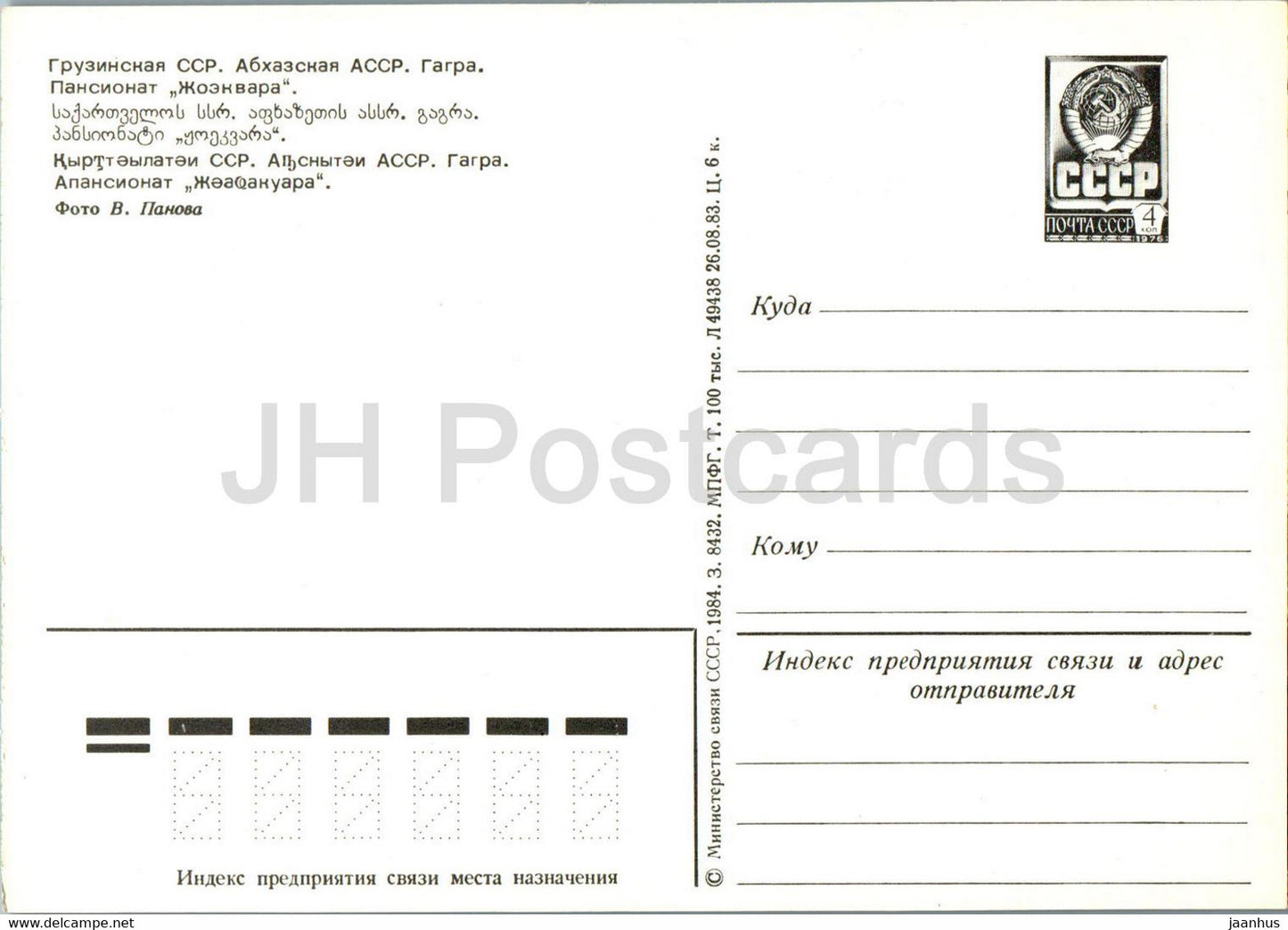 Gagra - pension home Zhoekvara - postal stationery - 1984 - Georgia USSR - unused
