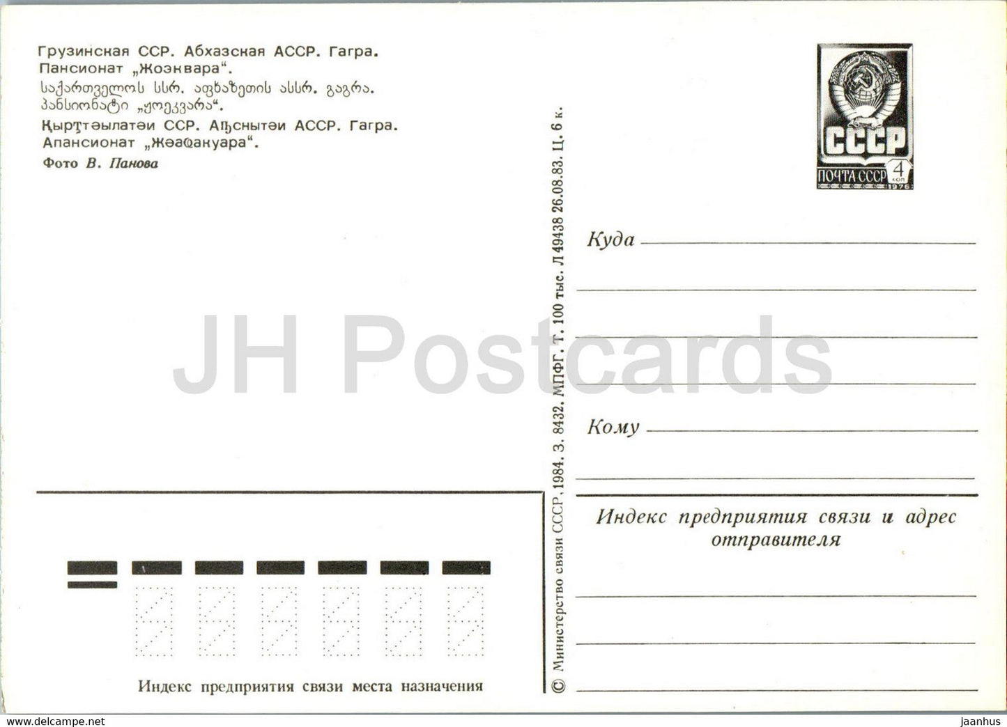 Gagra - maison de retraite Zhoekvara - entier postal - 1984 - Géorgie URSS - inutilisé
