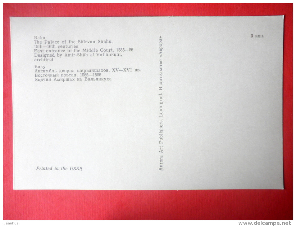 East Entrance to the Middle Court  , 1585-86 - Palace of the Shirvanshahs - Baku - 1977 - Azerbaijan USSR - unused - JH Postcards