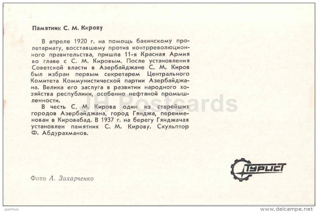 monument to Kirov - Kirovabad - Ganja - 1974 - Azerbaijan USSR - unused - JH Postcards