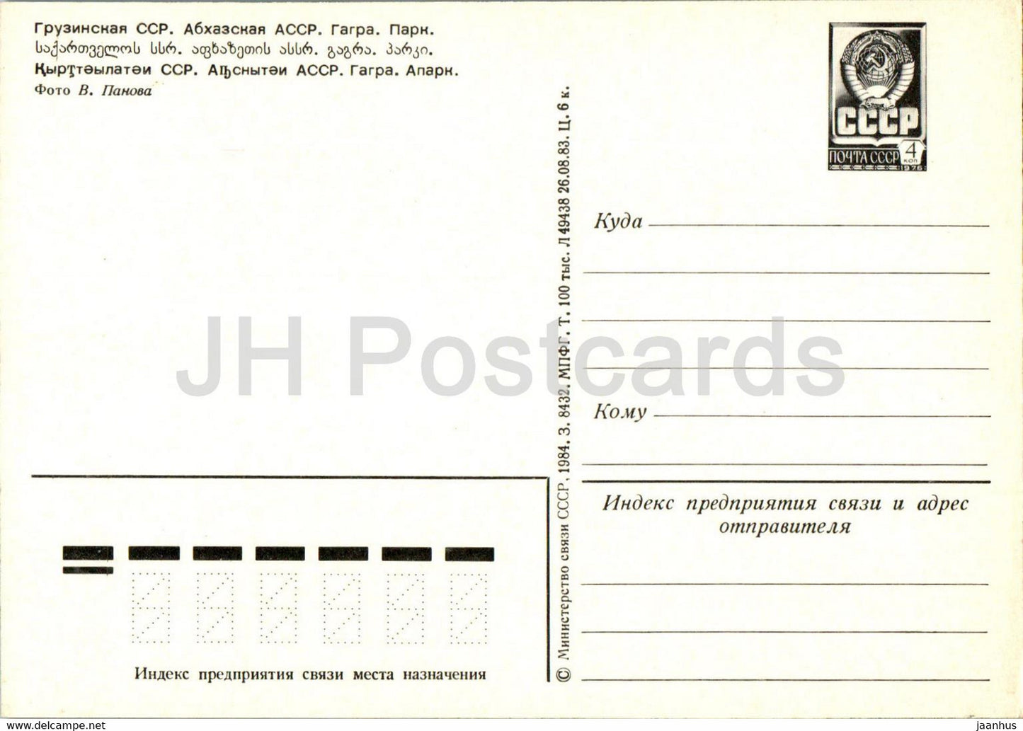 Gagra - Le Parc - oiseaux - entier postal - 1984 - Géorgie URSS - inutilisé
