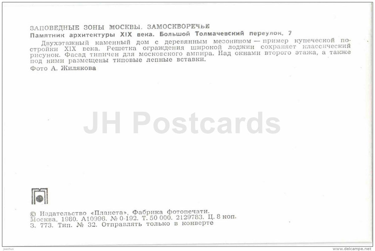 Tolmachevsky lane - Zamoskvorechye District - Protected Areas of Moscow - 1980 - Russia USSR - unused - JH Postcards