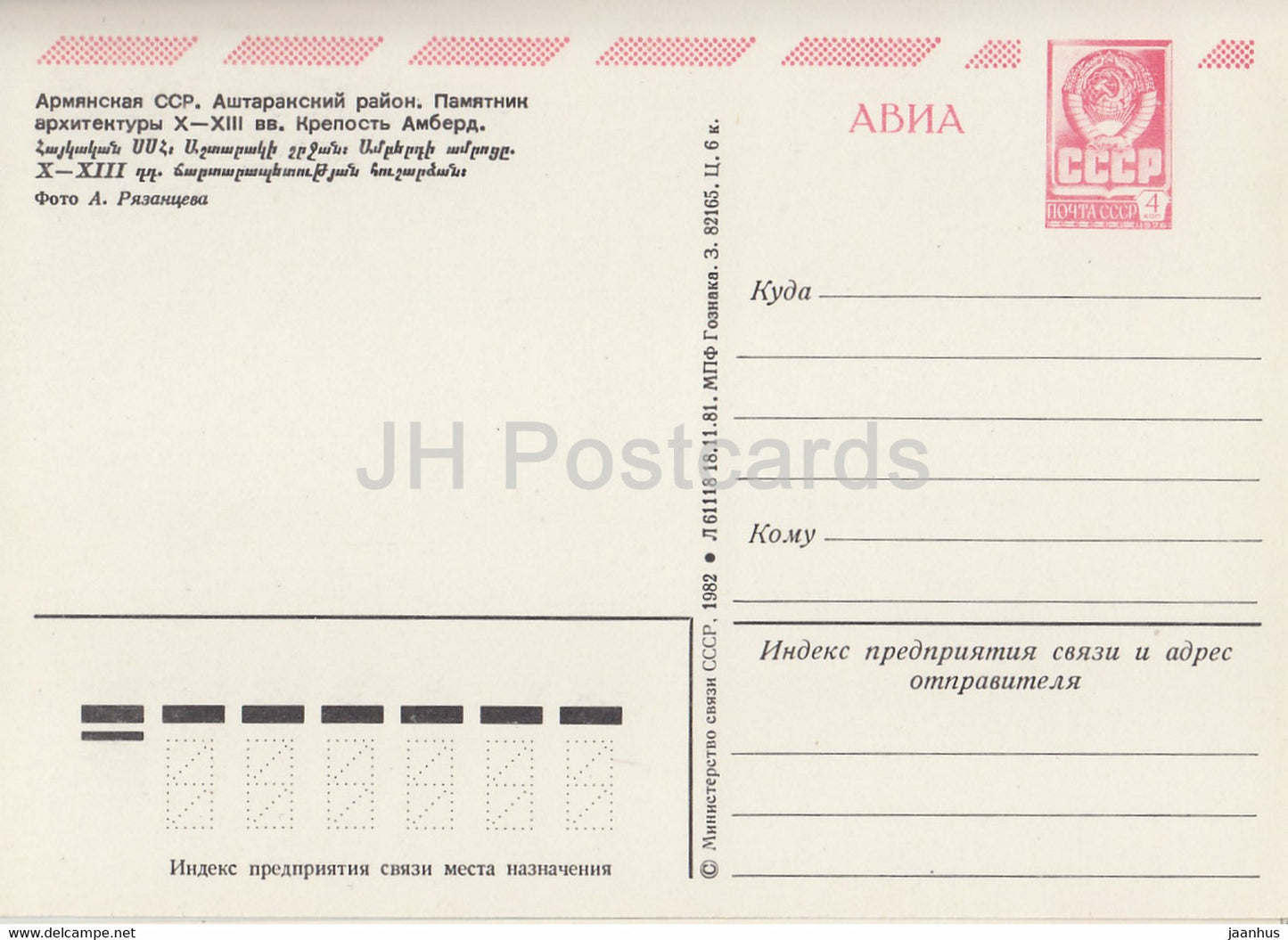 Ashtarak-Gebiet - Ruinen der Amberd-Festung - AVIA - Ganzsache - 1982 - Armenien UdSSR - unbenutzt