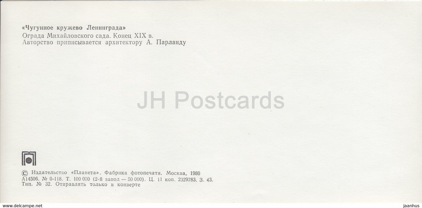 the fence of the Mikhailovsky Palace -1 - St Petersburg - Cast Iron Lace of Leningrad - 1980 - Russia USSR - unused