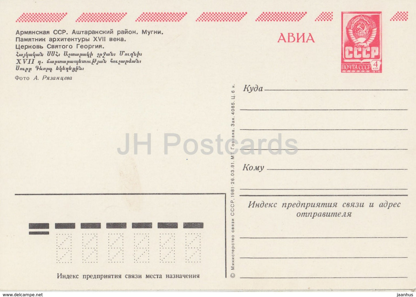 Ashtarak Region - Saint Gevork Monastery of Mughni - AVIA - postal stationery - 1981 - Armenia USSR -  unused