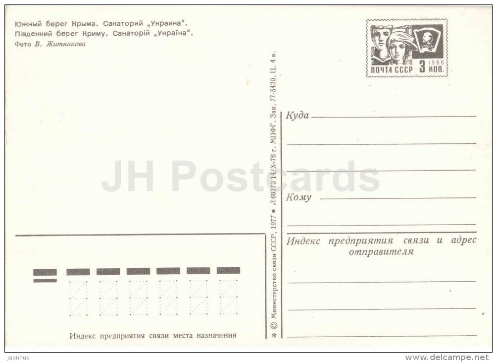 sanatorium Ukraina - postal stationery - Krym - Crimea - 1977 - Ukraine USSR - unused - JH Postcards