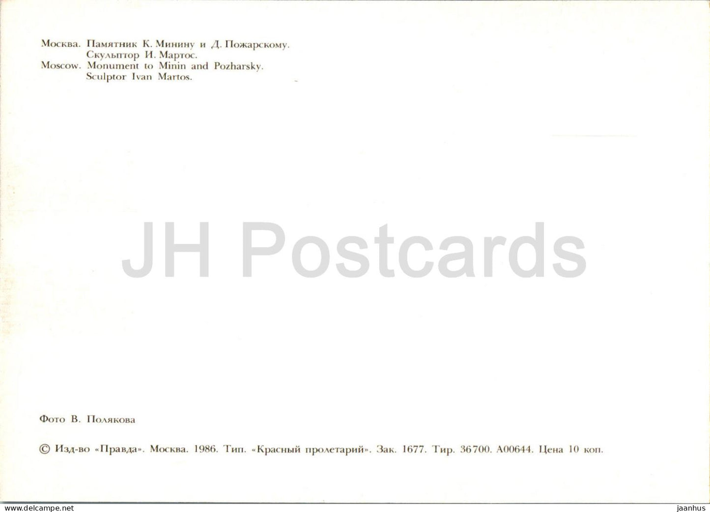 Moscou - monument à Minine et Pojarski - 1986 - Russie URSS - inutilisé 