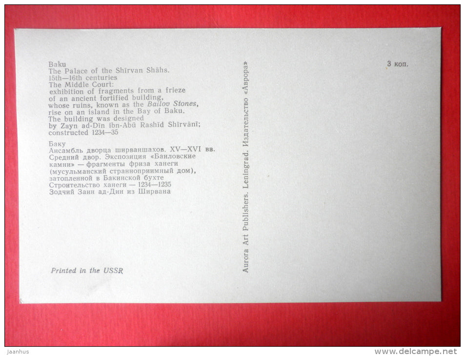 The Middle Court . Exhibition of ruins - Palace of the Shirvanshahs - Baku - 1977 - Azerbaijan USSR - unused - JH Postcards