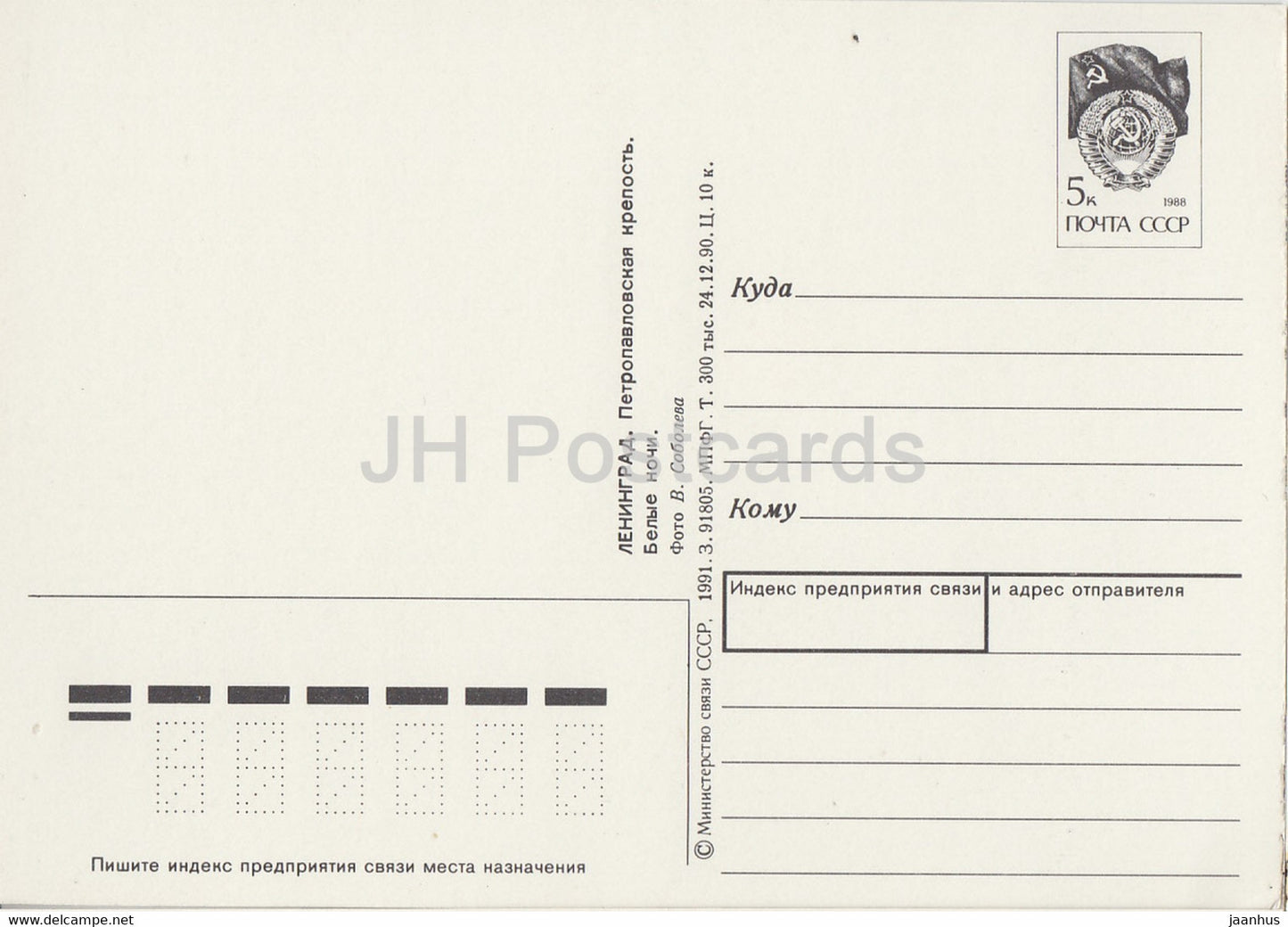 Leningrad - Saint-Pétersbourg - Forteresse Pierre et Paul - Nuits blanches - entier postal - 1 - 1991 - Russie URSS - inutilisé