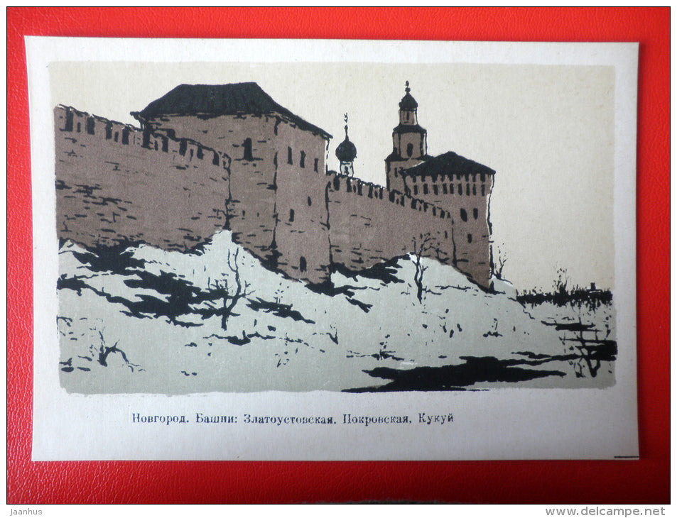 illustration by S. Vikharev . Zlatoustovskaya , Pokrovskaya and Kukui Towers . Novgorod - 1959 - Russia USSR - unused - JH Postcards