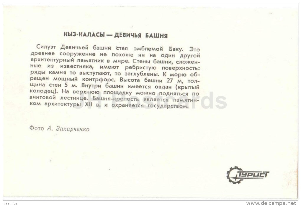 Giz Galasi - Maiden tower - Baku - 1976 - Azerbaijan USSR - unused - JH Postcards
