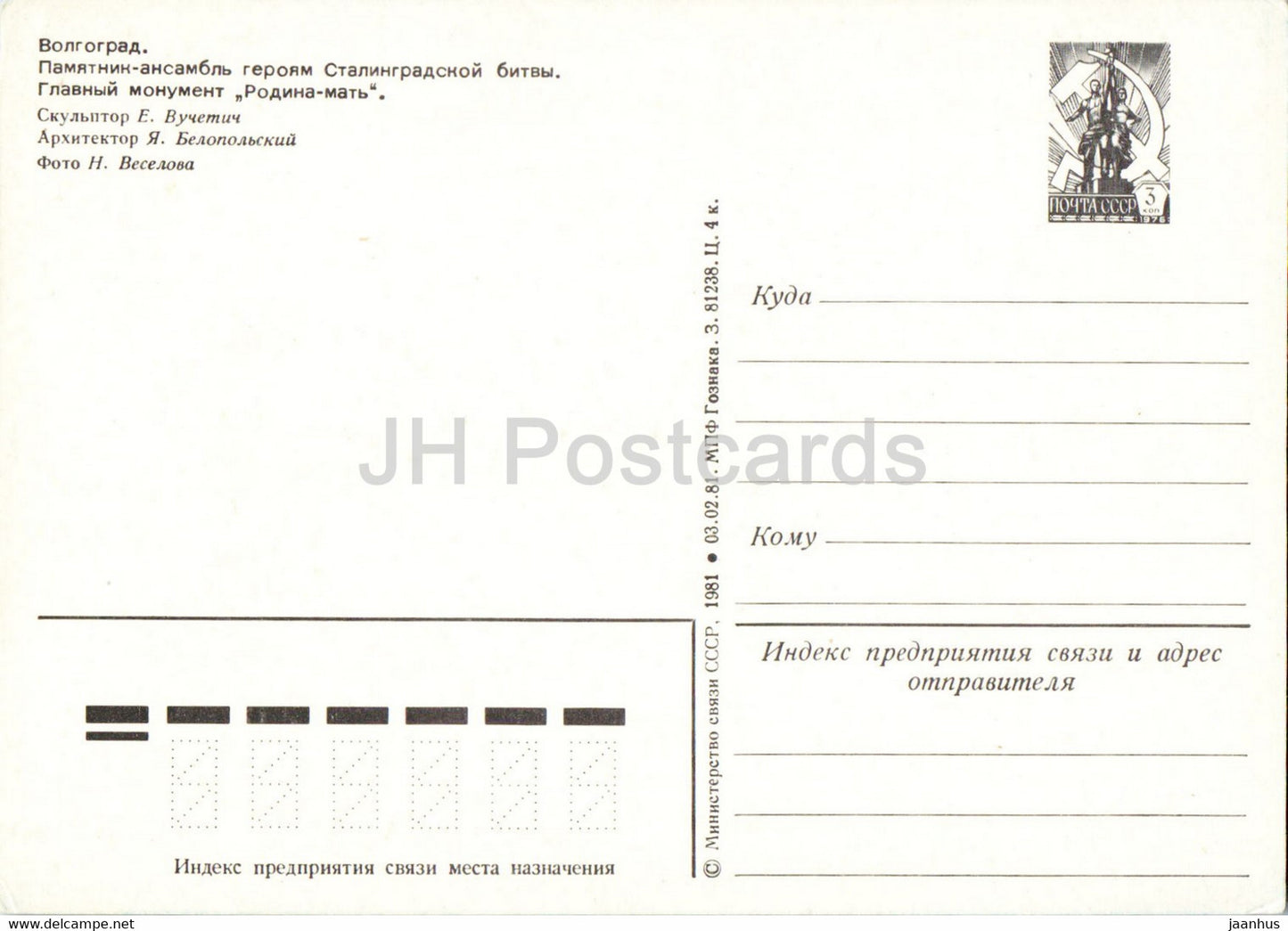 monument ensemble to the heroes of the Battle of Stalingrad - Motherland postal stationery - 1981 - Russia USSR - unused