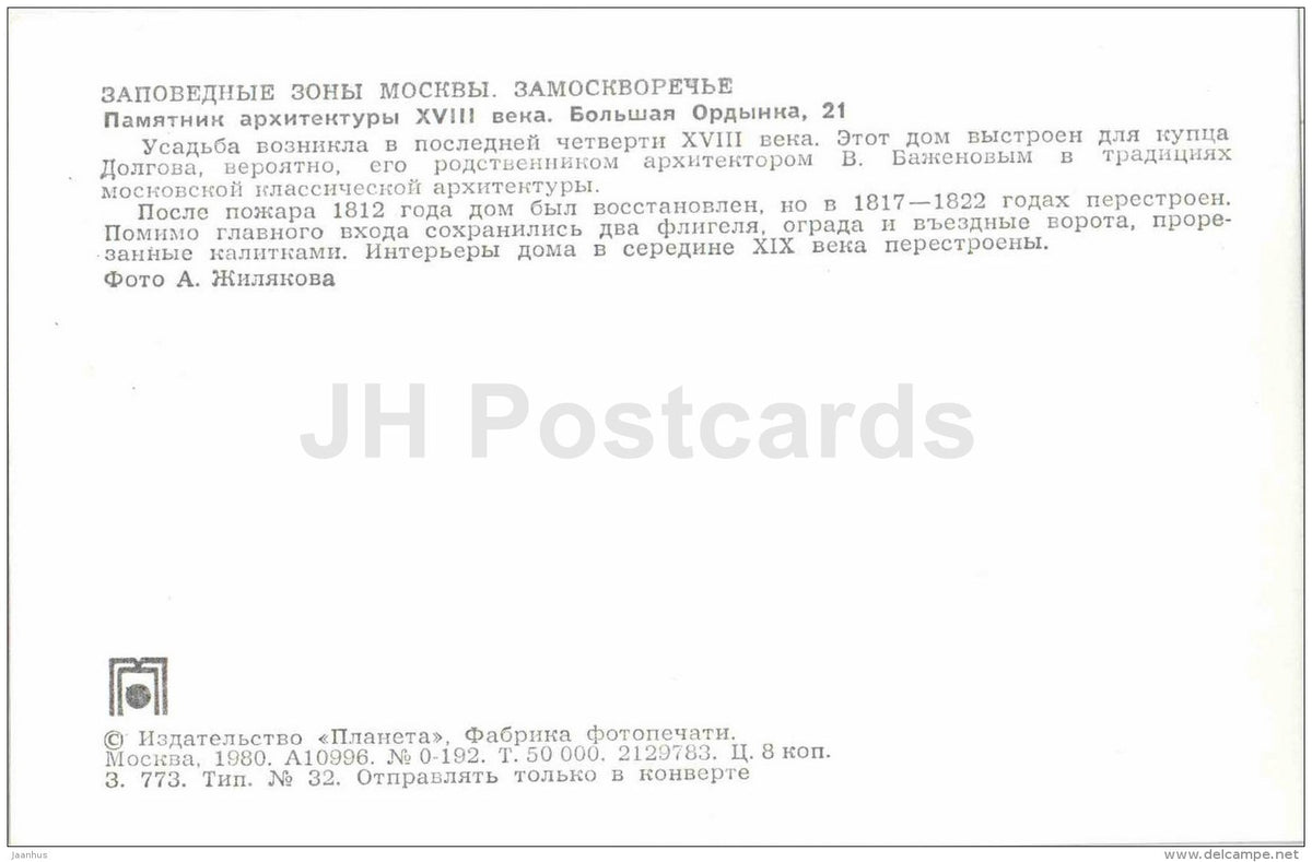 Bolshaya Ordynka street 21 - Zamoskvorechye District - Protected Areas of Moscow - 1980 - Russia USSR - unused - JH Postcards