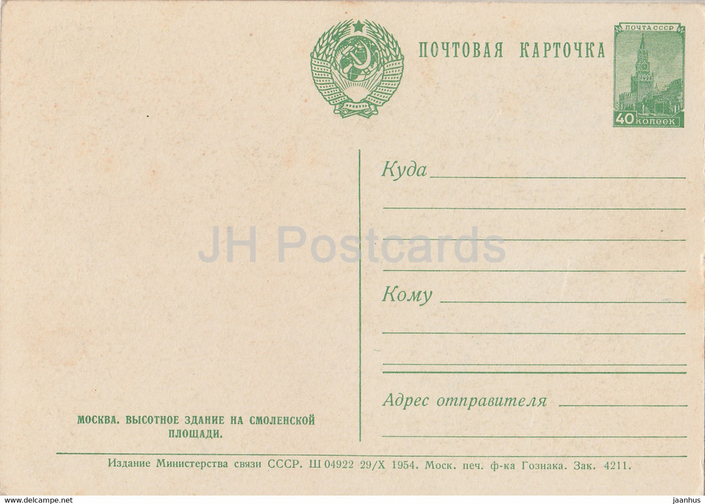 Moscow - High-rise building on Smolenskaya Square - postal stationery - 1954 - Russia USSR - unused