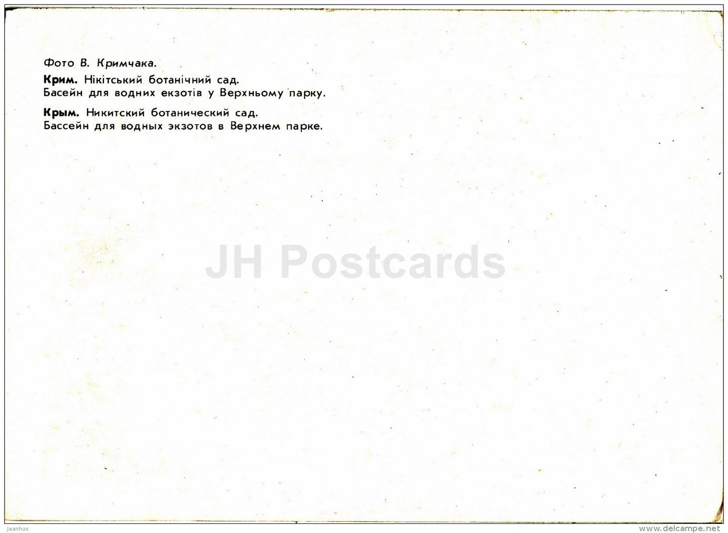 pool for aquatic exotic species - Water Lily - Nikitsky Botanical Garden - 1991 - Ukraine USSR - unused - JH Postcards