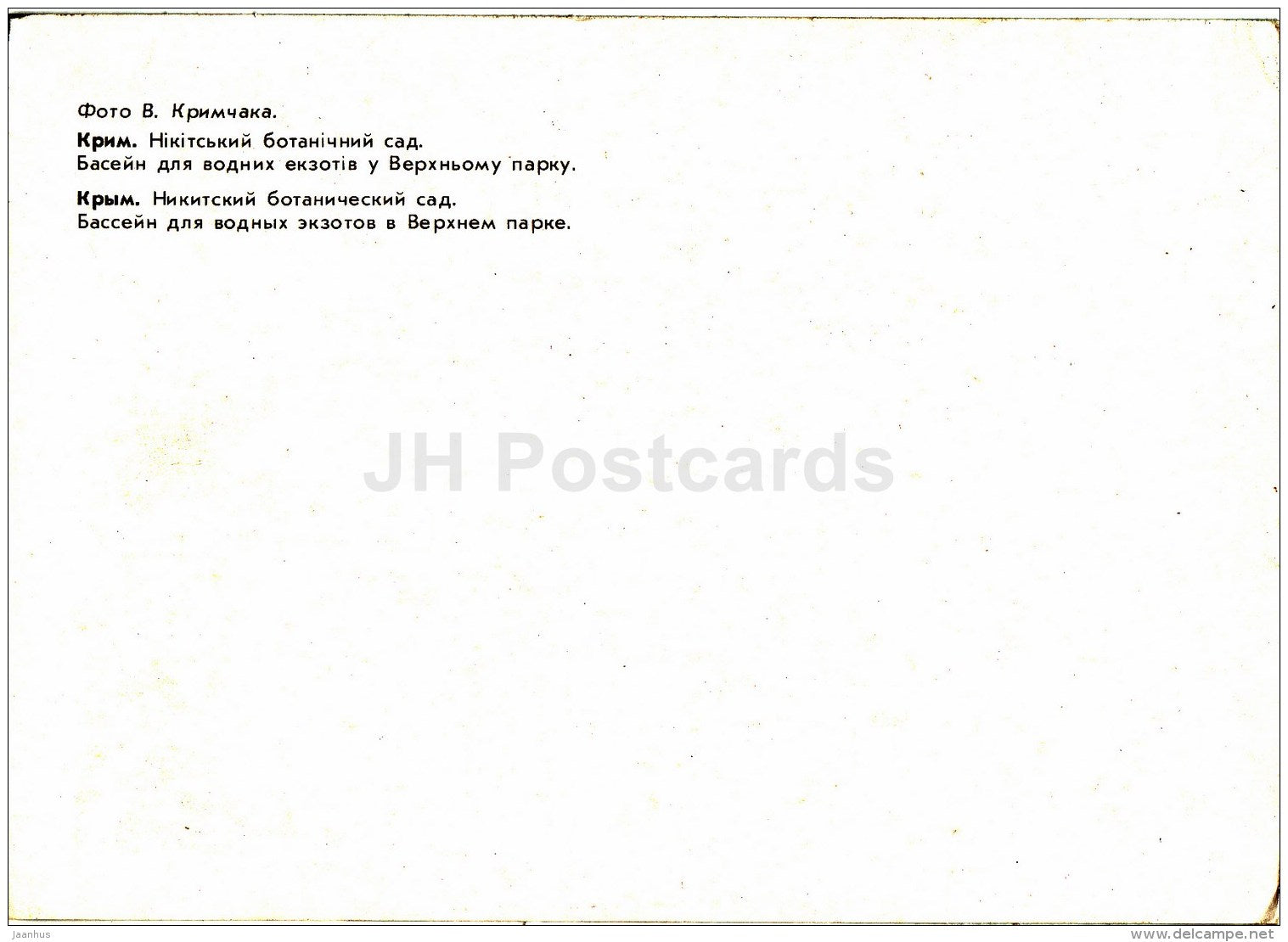 pool for aquatic exotic species - Water Lily - Nikitsky Botanical Garden - 1991 - Ukraine USSR - unused - JH Postcards