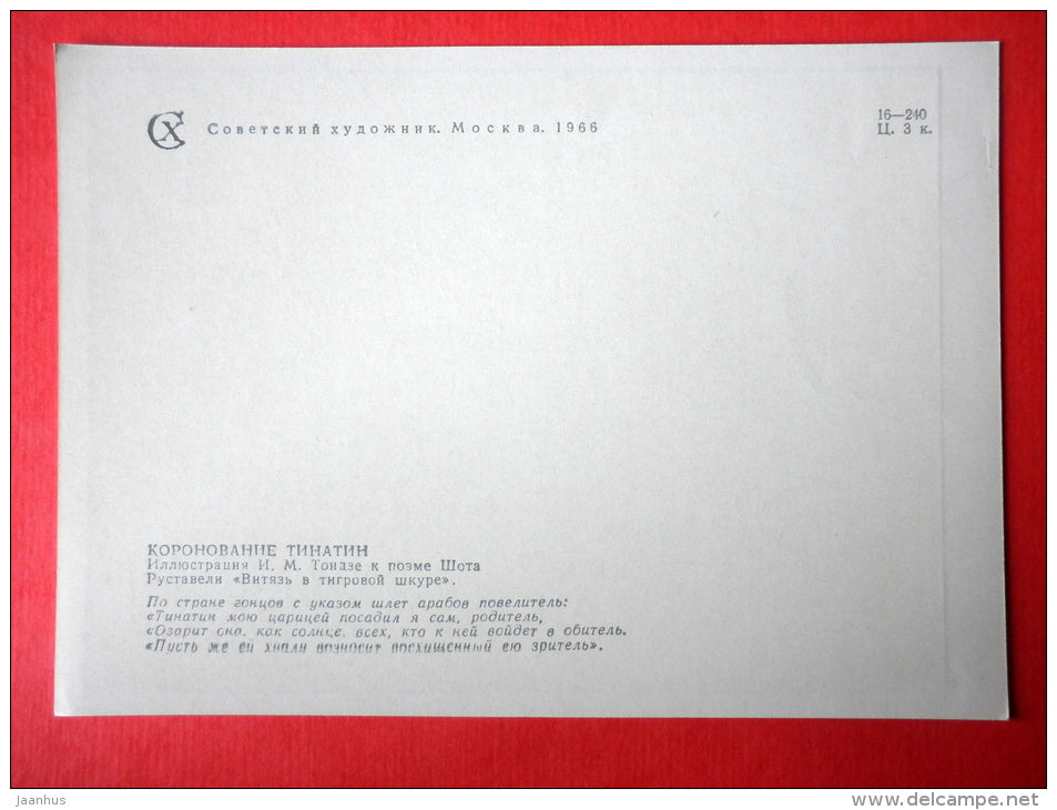 illustration by I. Toidze - coronation - The Knight in the Panther's Skin by S. Rustaveli - 1966 - Russia USSR - unused - JH Postcards
