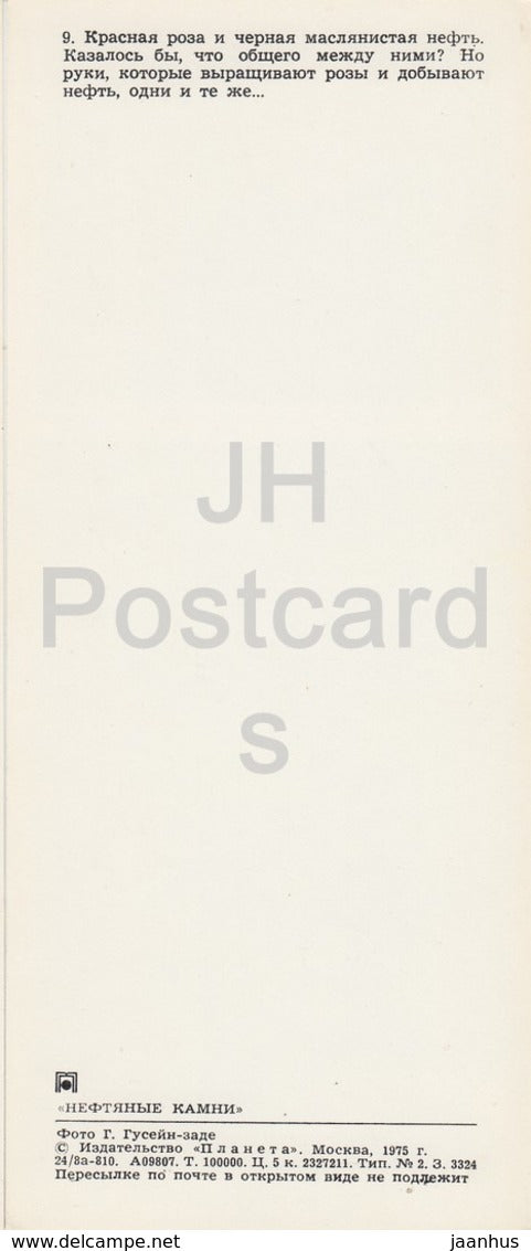 Neftyanye Kamni - Neft Daslari - Oil Rig - flowers - rose - 1975 - Azerbaijan USSR - unused - JH Postcards