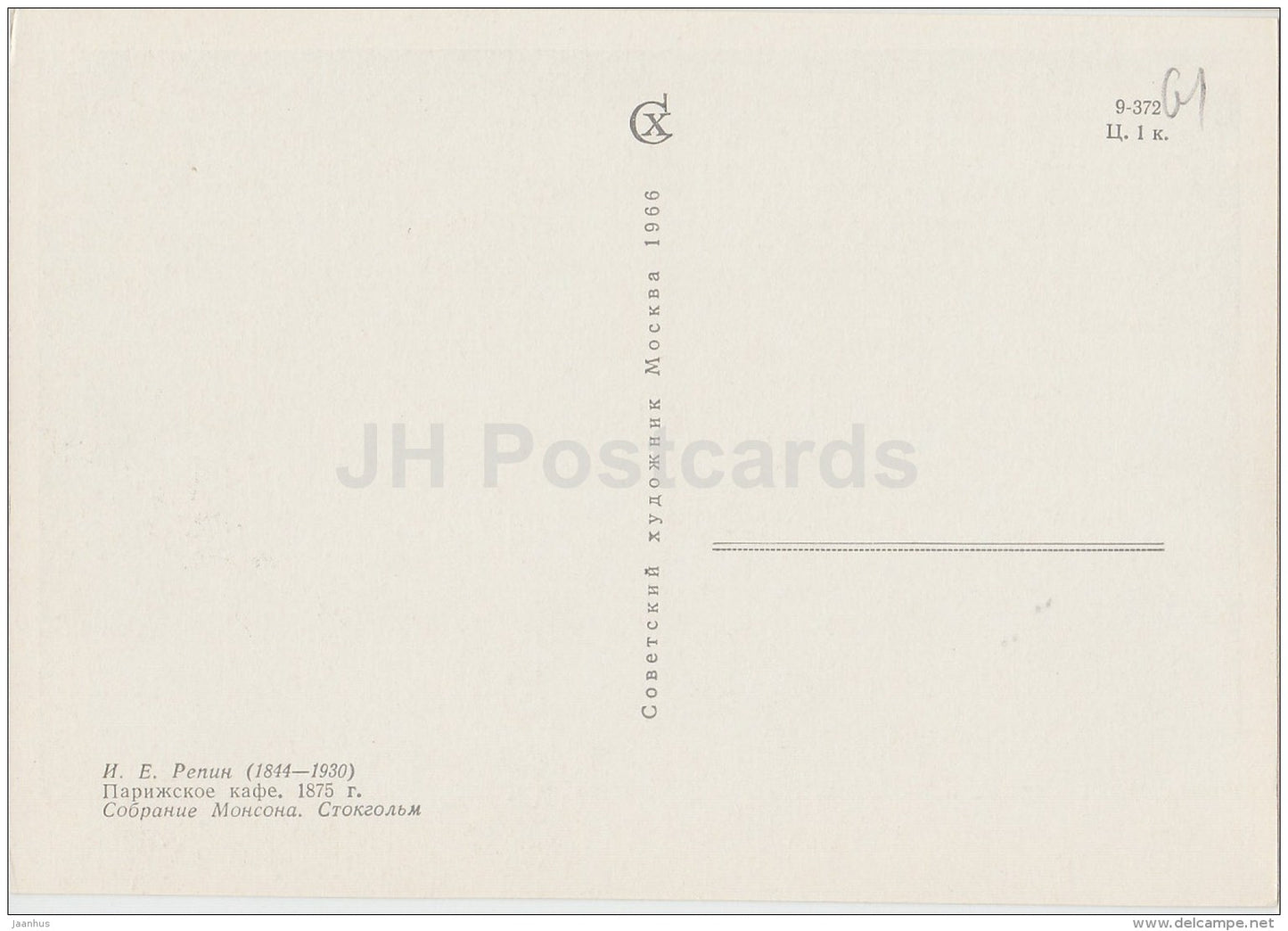 painting  by I. Repin - Cafe in Paris , 1875 - Russian art - 1966 - Russia USSR - unused - JH Postcards