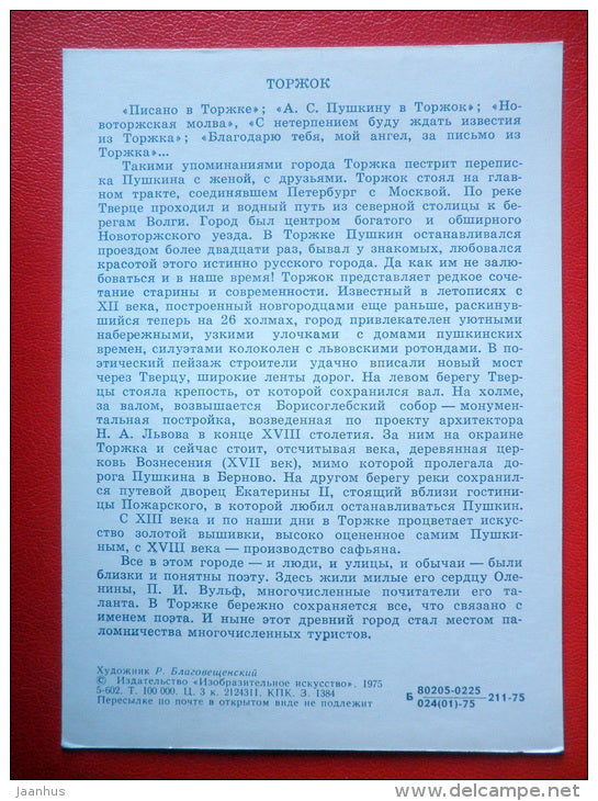 painting by R. Blagoveschensky . Torzhok view - Pushkin Related Places - 1975 - Russia USSR - unused - JH Postcards